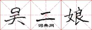 侯登峰吳二娘楷書怎么寫