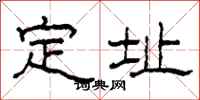 柯春海定址隸書怎么寫