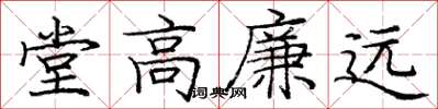 龐中華堂高廉遠楷書怎么寫