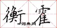 侯登峰衡霍楷書怎么寫