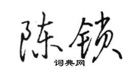 駱恆光陳鎖行書個性簽名怎么寫