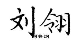 丁謙劉翎楷書個性簽名怎么寫