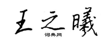 王正良王之曦行書個性簽名怎么寫