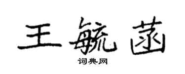 袁強王毓菡楷書個性簽名怎么寫
