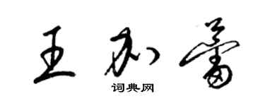 梁錦英王加蕾草書個性簽名怎么寫