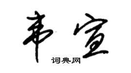 朱錫榮韋宣草書個性簽名怎么寫