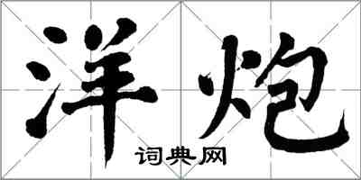 翁闓運洋炮楷書怎么寫