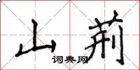侯登峰山荊楷書怎么寫