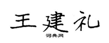 袁強王建禮楷書個性簽名怎么寫