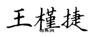 丁謙王槿捷楷書個性簽名怎么寫