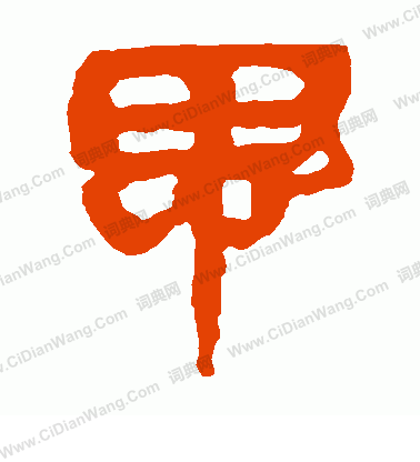 馬王堆帛書寫的思