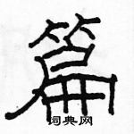 駱恆光寫的硬筆隸書篇