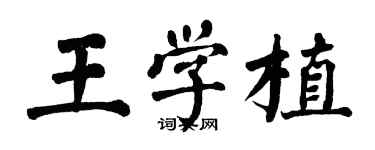 翁闓運王學植楷書個性簽名怎么寫