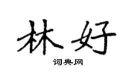 袁強林好楷書個性簽名怎么寫