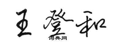 駱恆光王登和行書個性簽名怎么寫