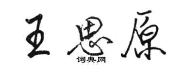 駱恆光王思原行書個性簽名怎么寫