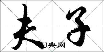 胡問遂夫子行書怎么寫