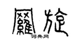 曾慶福羅旋篆書個性簽名怎么寫