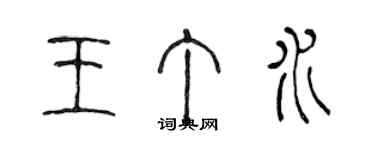 陳聲遠王丁水篆書個性簽名怎么寫