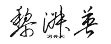 駱恆光黎淑英草書個性簽名怎么寫