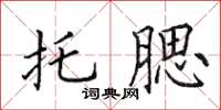 田英章托腮楷書怎么寫