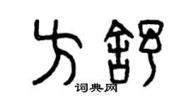 曾慶福方舒篆書個性簽名怎么寫