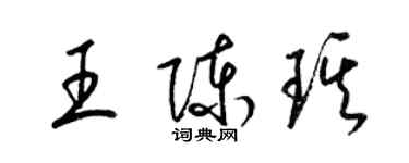 梁錦英王陳琪草書個性簽名怎么寫