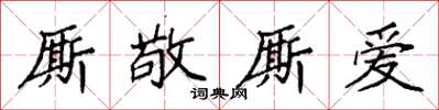 袁強廝敬廝愛楷書怎么寫