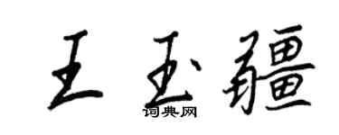 王正良王玉疆行書個性簽名怎么寫