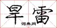 龐中華旱雷行書怎么寫