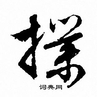 惲隸書書法_惲字書法_隸書字典