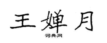 袁強王嬋月楷書個性簽名怎么寫