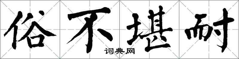翁闓運俗不堪耐楷書怎么寫