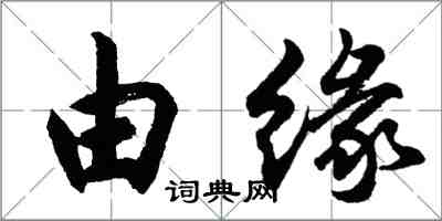 胡問遂由緣行書怎么寫