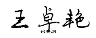 曾慶福王卓艷行書個性簽名怎么寫