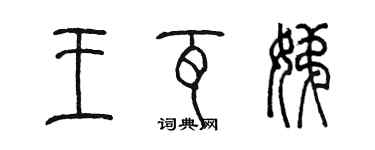 陳墨王瓦娣篆書個性簽名怎么寫