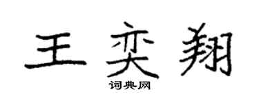 袁強王奕翔楷書個性簽名怎么寫