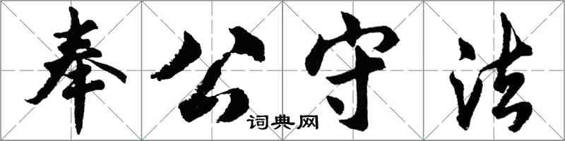 胡問遂奉公守法行書怎么寫