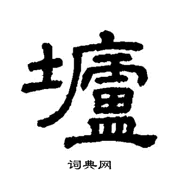 喘篆書書法_喘字書法_篆書字典