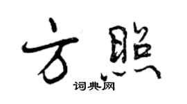曾慶福方照行書個性簽名怎么寫