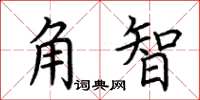 荊霄鵬角智楷書怎么寫