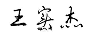 曾慶福王實傑行書個性簽名怎么寫