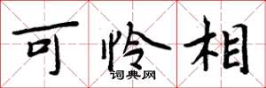 周炳元可憐相楷書怎么寫