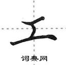 田英章寫的硬筆行書工