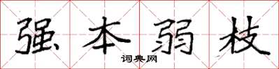 袁強強本弱枝楷書怎么寫
