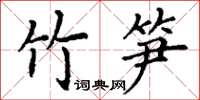 丁謙竹筍楷書怎么寫