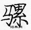 龐中華寫的硬筆楷書騾