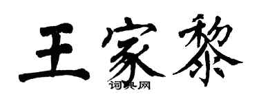 翁闓運王家黎楷書個性簽名怎么寫