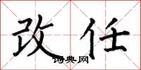 何伯昌改任楷書怎么寫