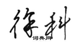 駱恆光徐科草書個性簽名怎么寫